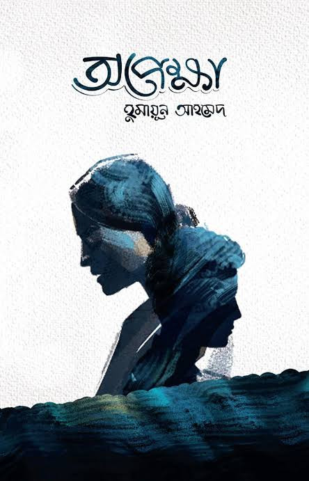 অপেক্ষা, লেখক: হুমায়ুন আহমেদ